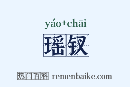 瑶钗是什么意思的图片